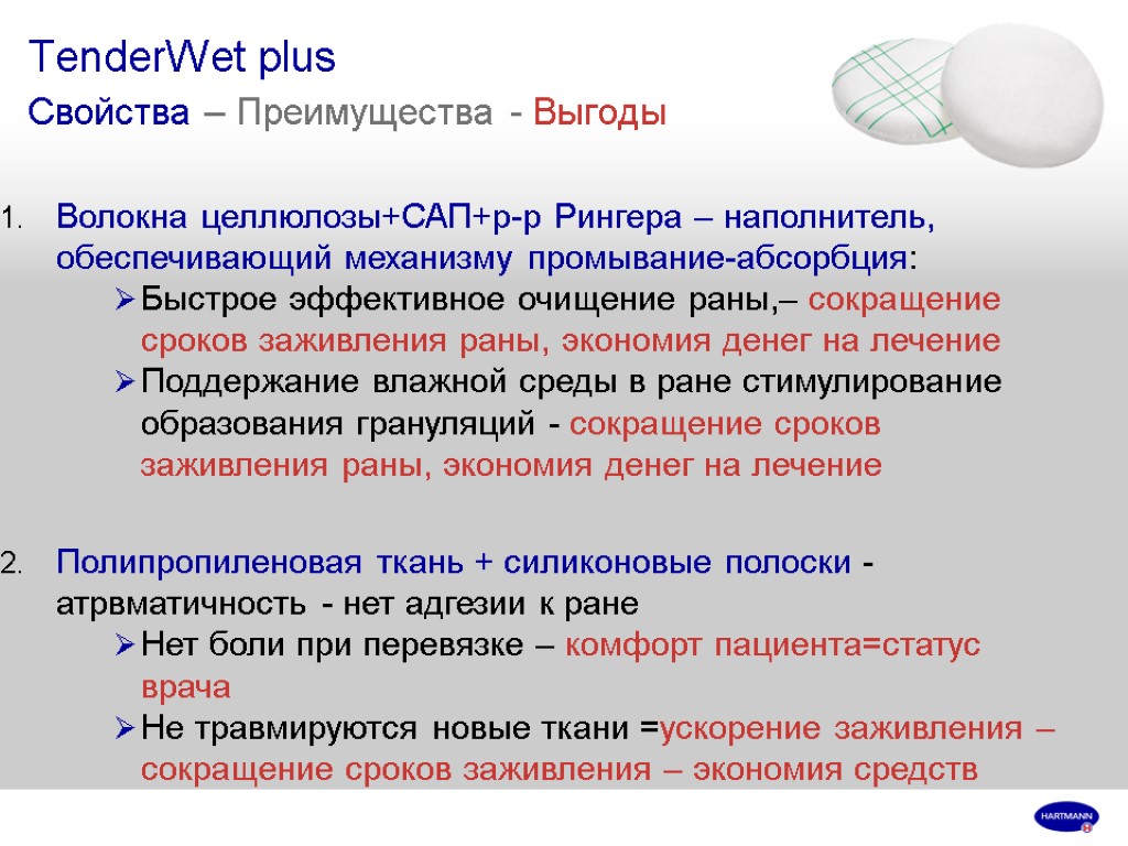 TenderWet plus Свойства – Преимущества - Выгоды Волокна целлюлозы+САП+р-р Рингера – наполнитель, обеспечивающий механизму